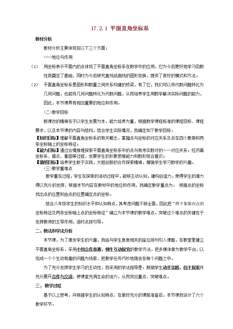 华东师大初中数学八下17.2.1 平面直角坐标系说课稿 教案第1页