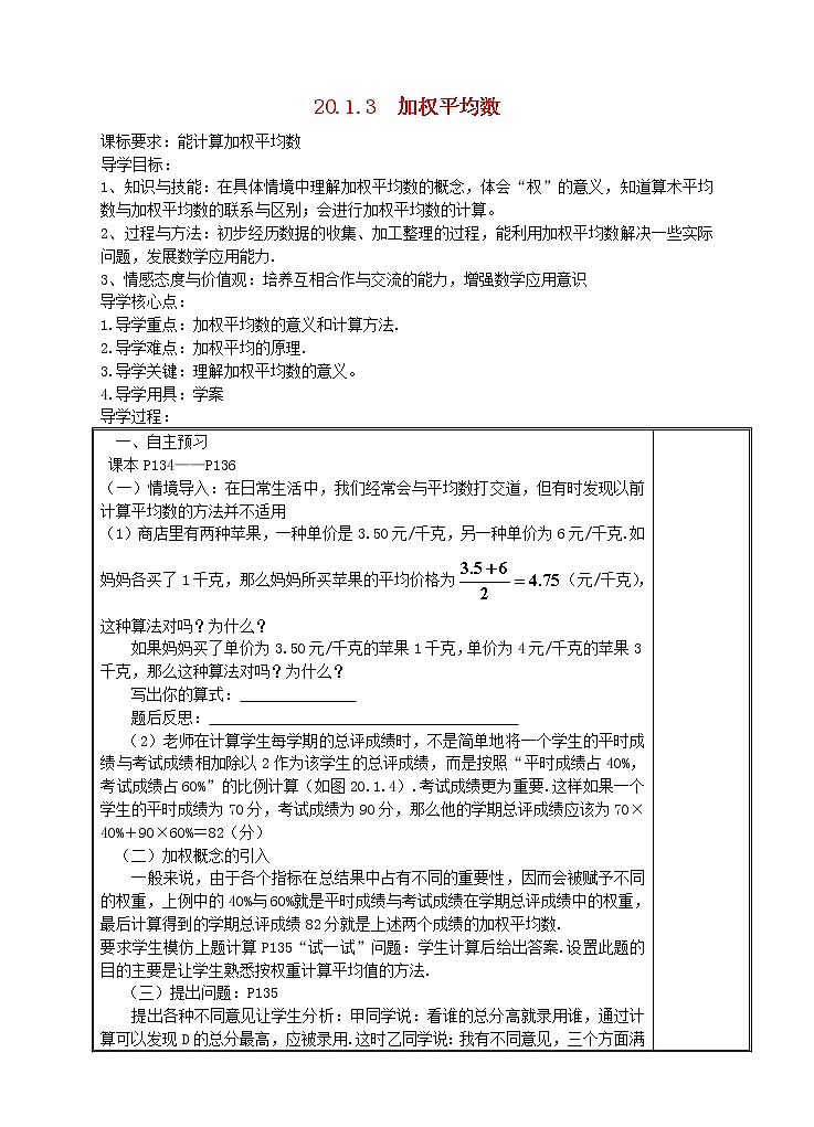 华东师大初中数学八下20.1.3 加权平均数导学案(无答案)教案01