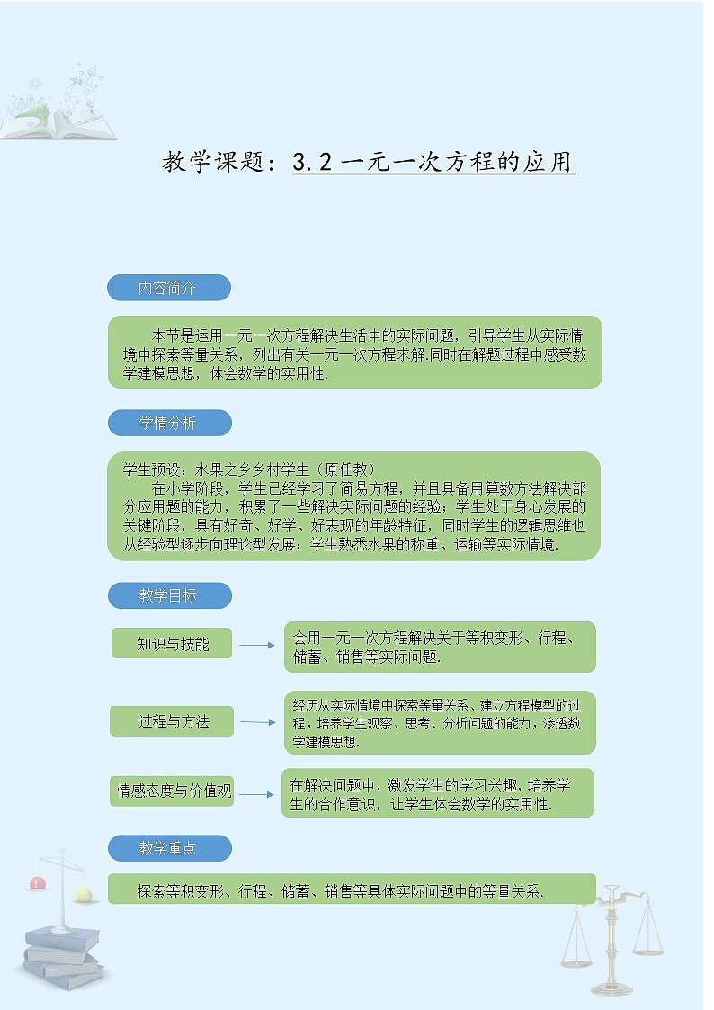 沪科版数学七年级上册 3.2 一元一次方程的应用 教案第1页