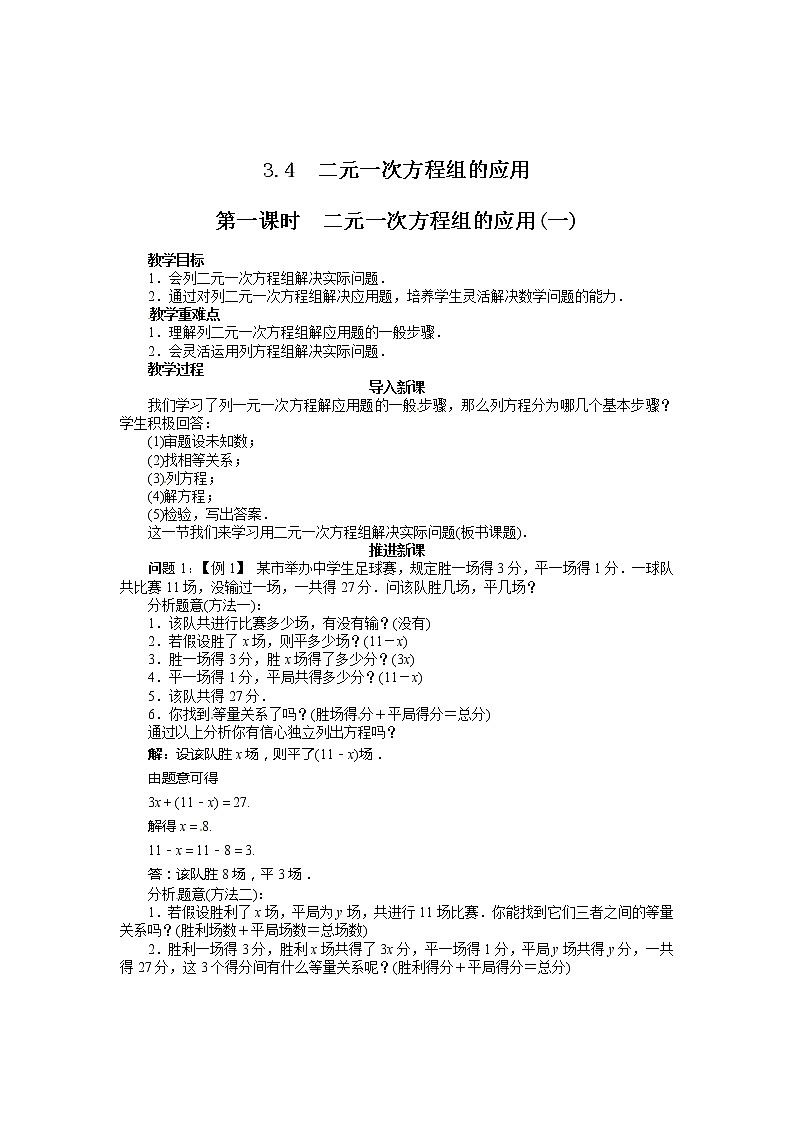 沪科版数学七年级上册 3.4 二元一次方程组的应用(8) 教案01