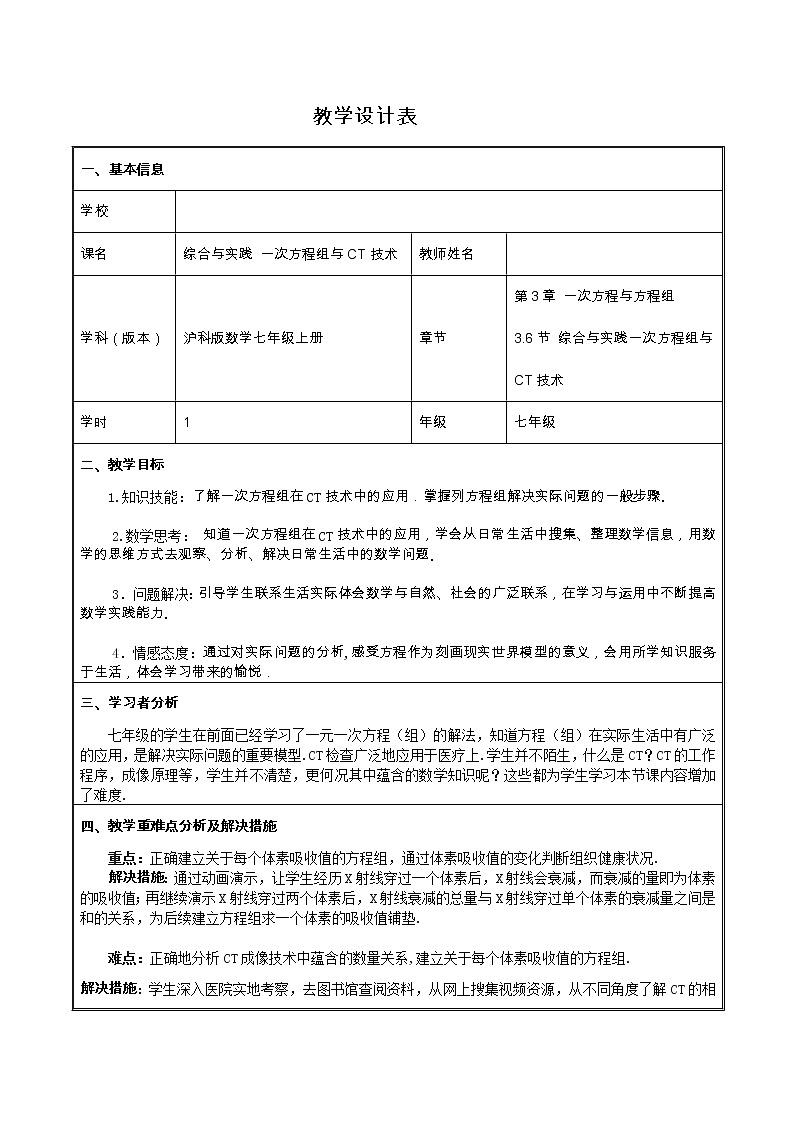 滬科版數(shù)學(xué)七年級上冊 3.6 綜合與實踐 一次方程組與CT技術(shù) 教案第1頁