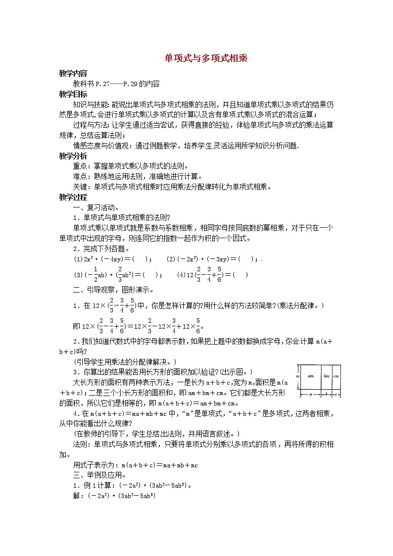 华东师大初中数学八上《12.2.2单项式与多项式相乘》word教案01