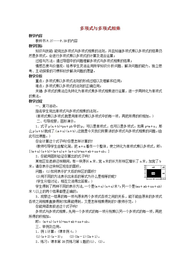 华东师大初中数学八上《12.2.3多项式与多项式相乘》word教案01