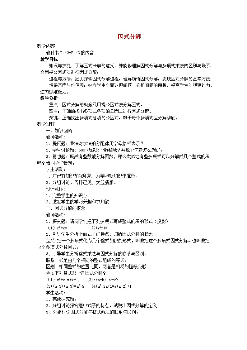 华东师大初中数学八上《12.5因式分解》word教案 (1)01
