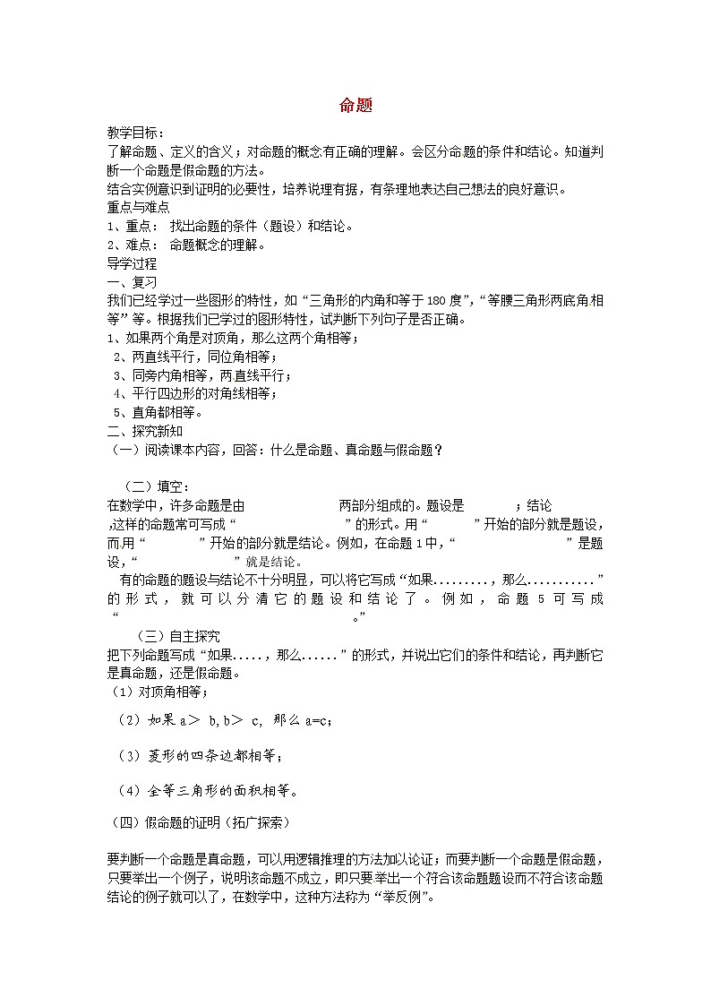 华东师大初中数学八上《13.1.1命题》word教案01