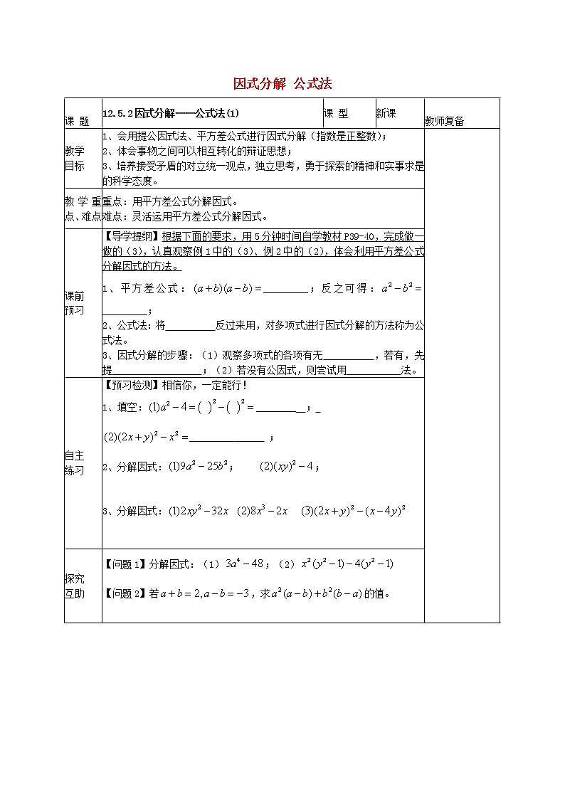 华东师大初中数学八上《12.5.2 因式分解 公式法教案1 (新版)华东师大版01