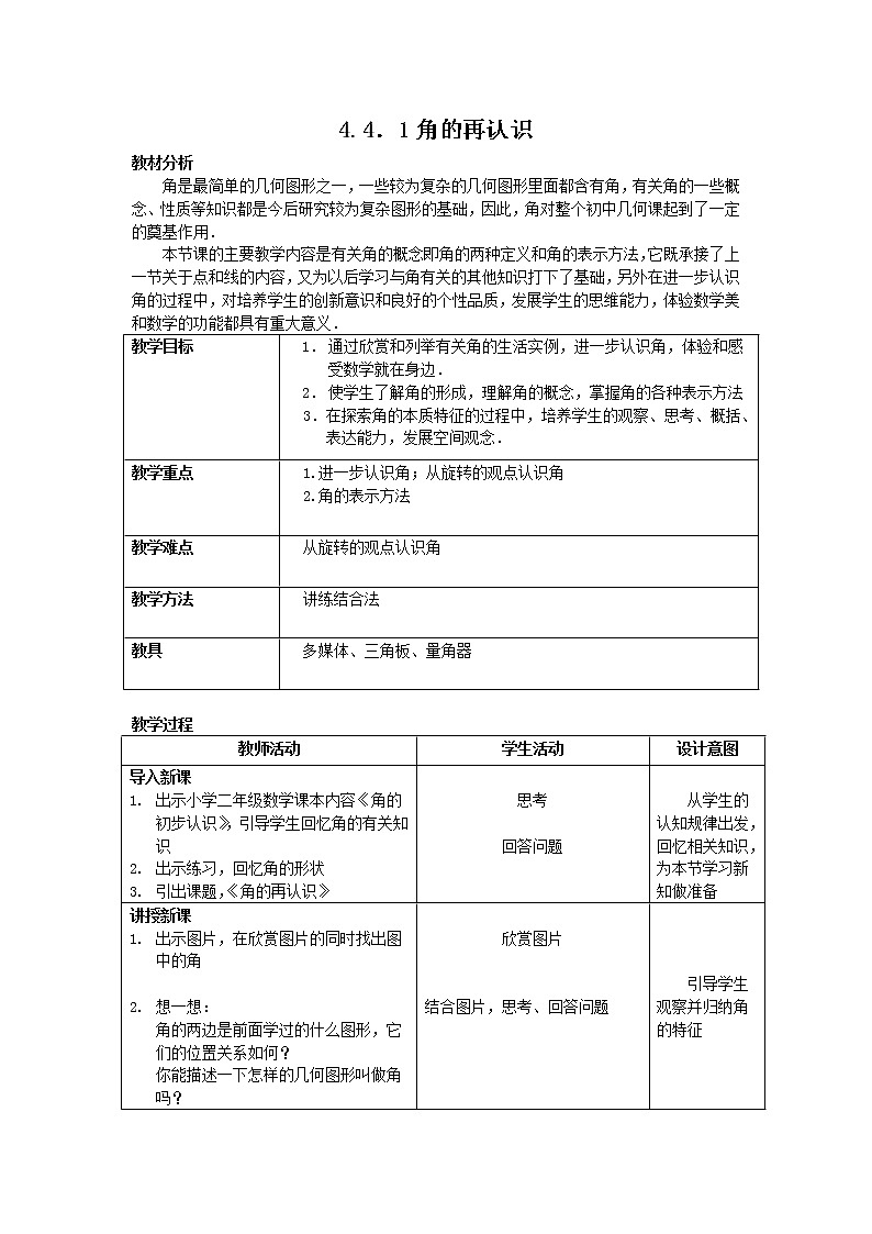 沪科版数学七年级上册 4.4 角(3) 教案第1页