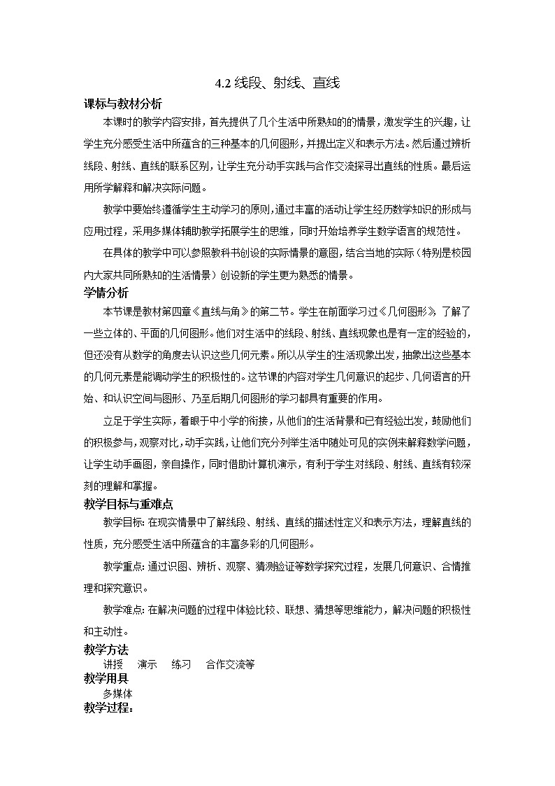 沪科版数学七年级上册 4.2 线段、射线、直线(10) 教案第1页
