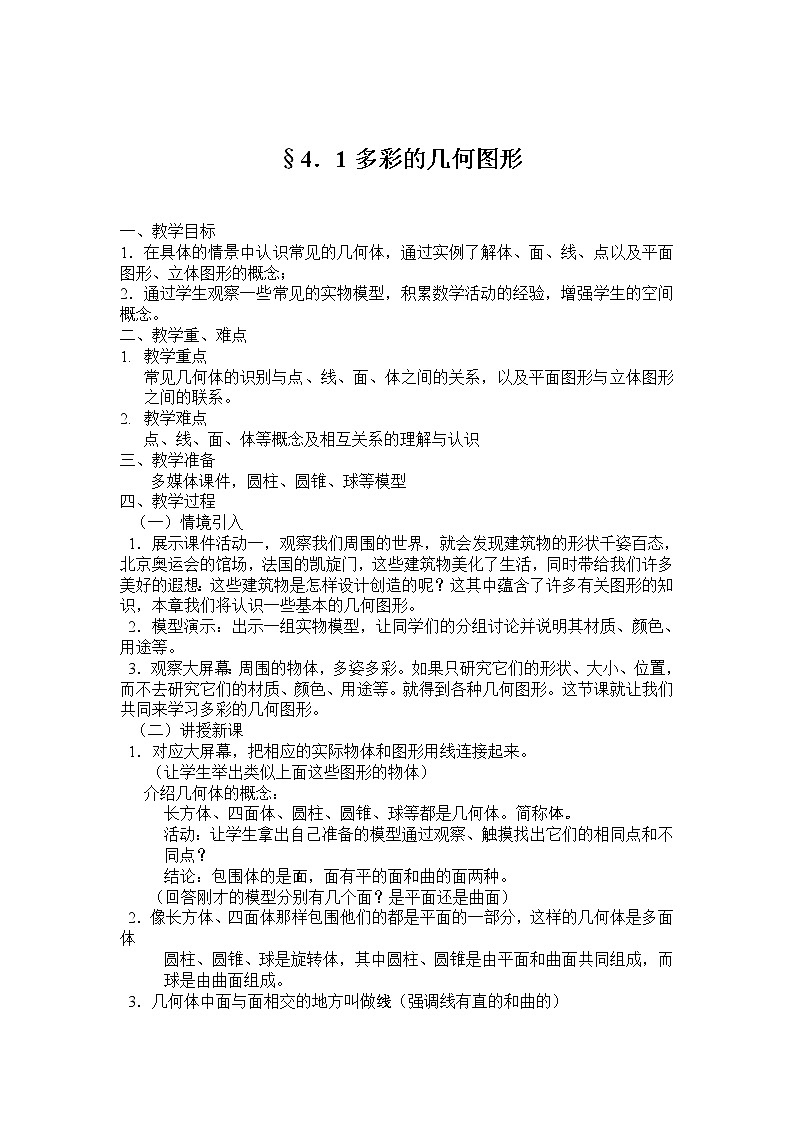 沪科版数学七年级上册 4.1 几何图形(6) 教案01