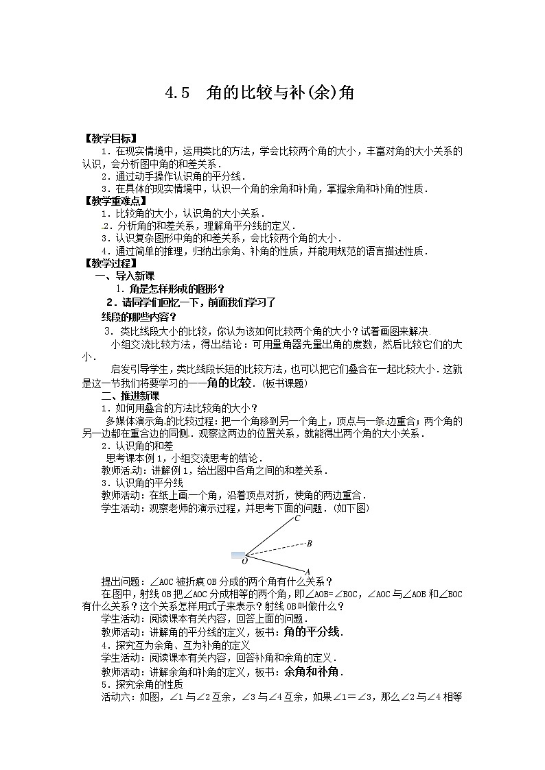 沪科版数学七年级上册 4.5 角的比较与补(余)角(3) 教案01