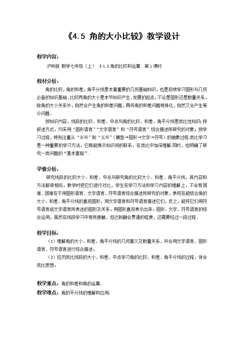 沪科版数学七年级上册 4.5 角的比较与补(余)角(9) 教案第1页