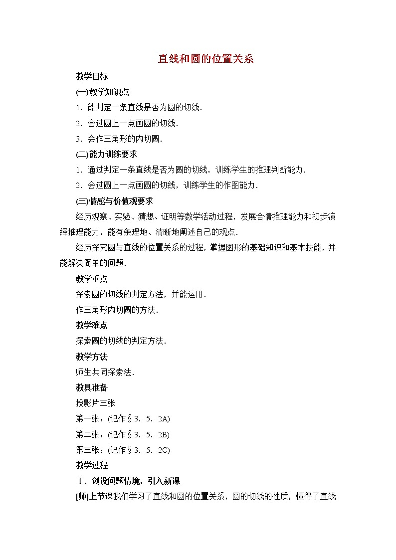 华东师大初中数学九下《27.2.2.直线和圆的位置关系》word教案 (1)第1页