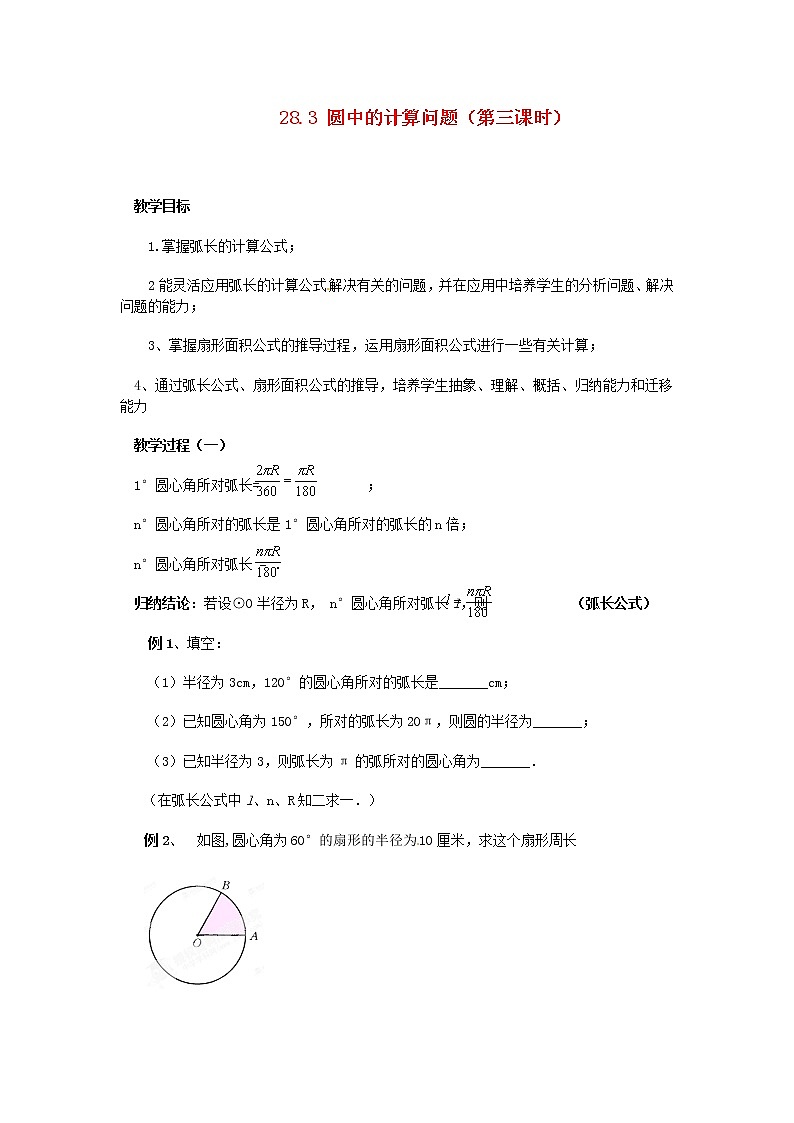 华东师大初中数学九下《27.3圆中的计算问题》word教案 (4)01