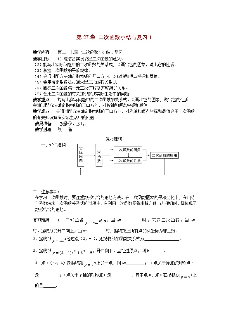 华东师大初中数学九下《26.0第26章二次函数》word教案 (4)01