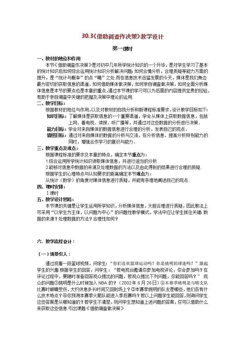 华东师大初中数学九下《28.3借助调查作决策》word教案 (1)第1页