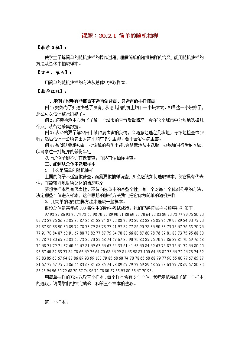 华东师大初中数学九下《28.2.1.简单的随机抽样》word教案第1页