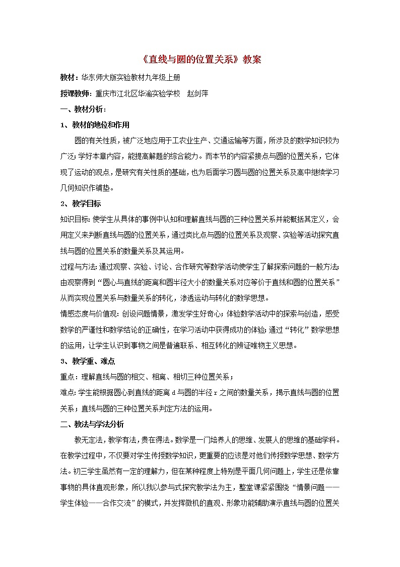 华东师大初中数学九下《27.2.2.直线和圆的位置关系》word教案 (3)01