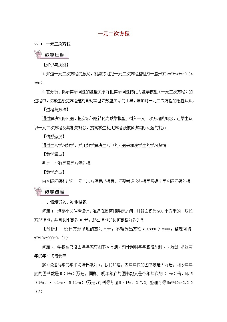 华东师大初中数学九上《22.1一元二次方程》word教案 (1)第1页