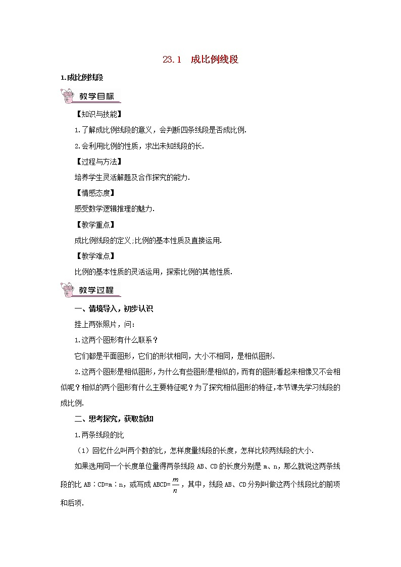 华东师大初中数学九上《23.1.1 成比例线段教案01