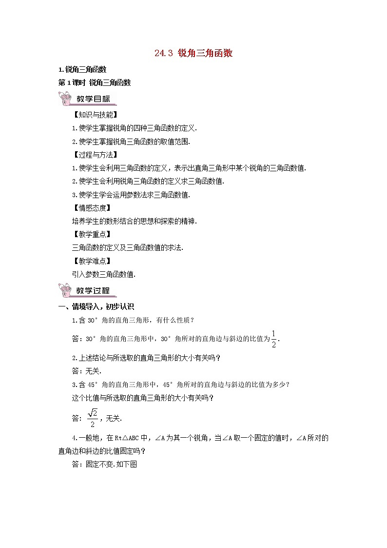 华东师大初中数学九上《24.3.1 锐角三角函数(第1课时)教案第1页
