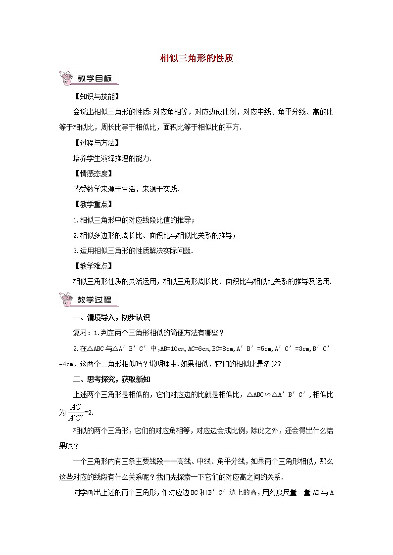 華東師大初中數(shù)學(xué)九上《23.3.3 相似三角形的性質(zhì)教案第1頁