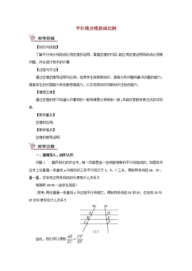 华东师大初中数学九上《23.1.2 平行线分线段成比例教案第1页