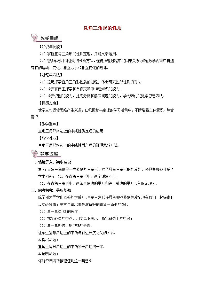 华东师大初中数学九上《24.2直角三角形的性质》word教案 (1)01