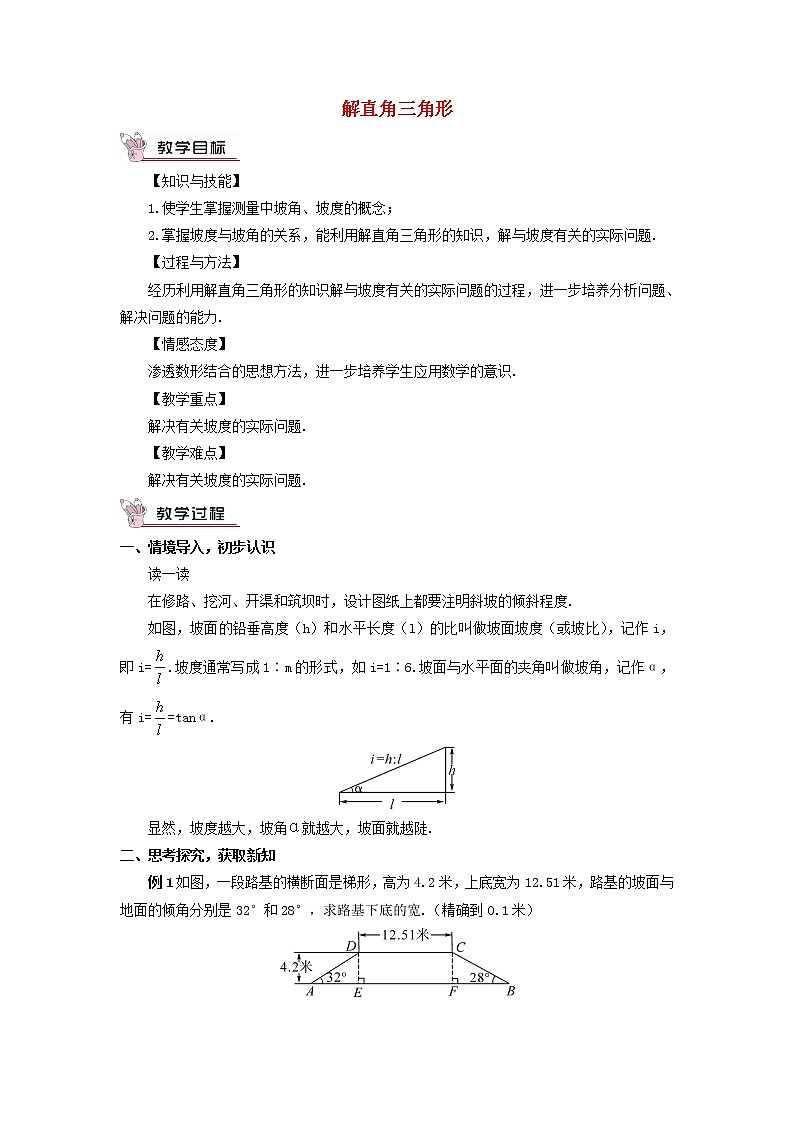 华东师大初中数学九上《24.4解直角三角形》word教案 (3)01