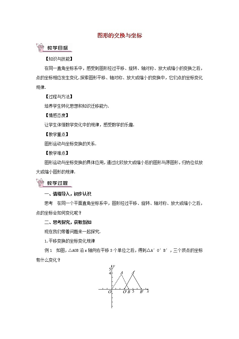 华东师大初中数学九上《23.6.2 图形的变换与坐标教案01