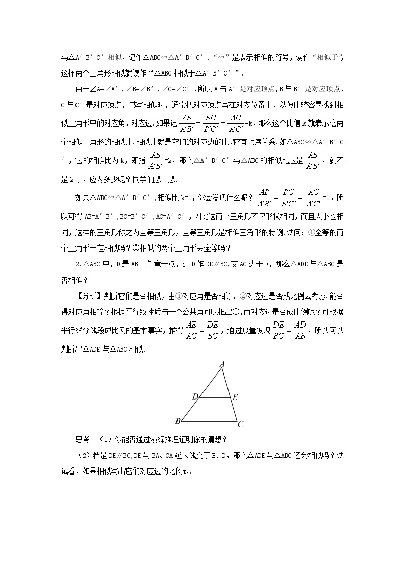华东师大初中数学九上《23.3.1 相似三角形教案02