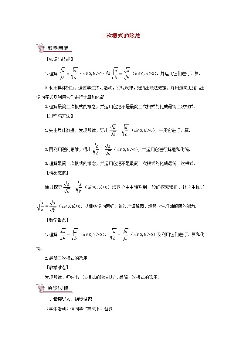 华东师大初中数学九上《21.2.3.二次根式的除法》word教案 (1)01