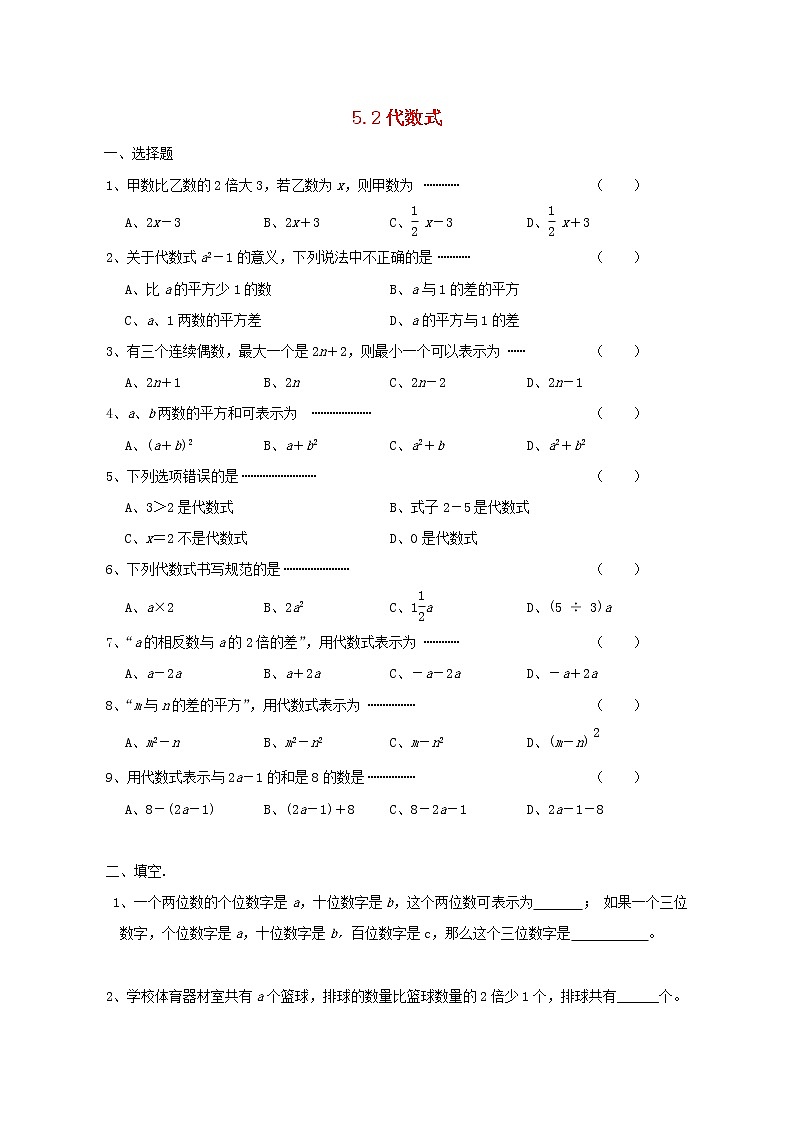 青岛初中数学七上《5.2代数式》word教案 (1)01