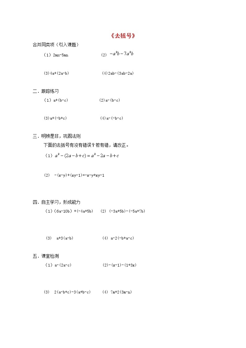 青岛初中数学七上《6.3去括号》word教案 (1)01