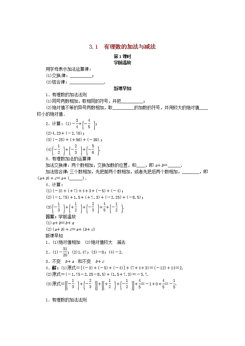 青岛初中数学七上《3.1有理数的加法与减法》word教案 (3)01