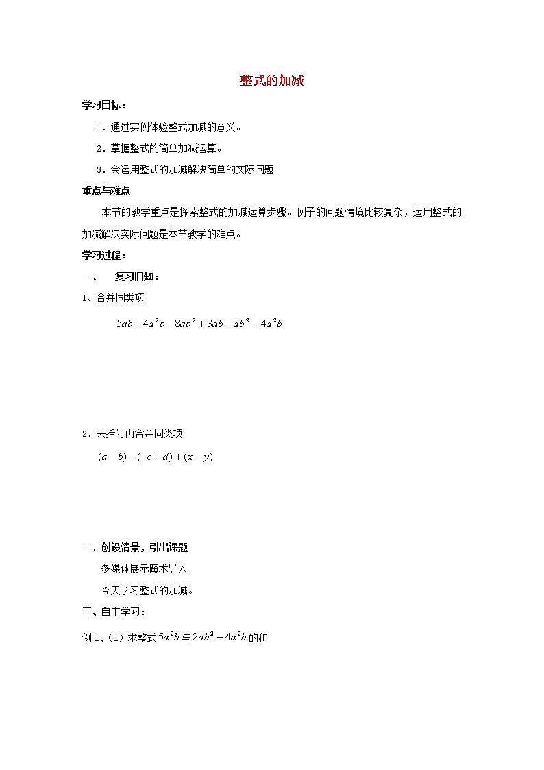 青岛初中数学七上《6.4整式的加减》word教案 (2)01