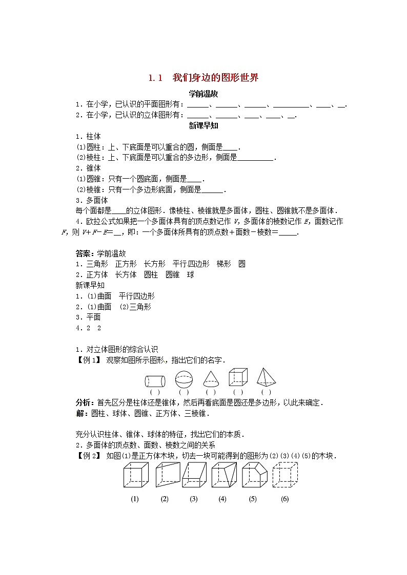 青岛初中数学七上《1.1我们身边的图形世界》word教案 (3)01