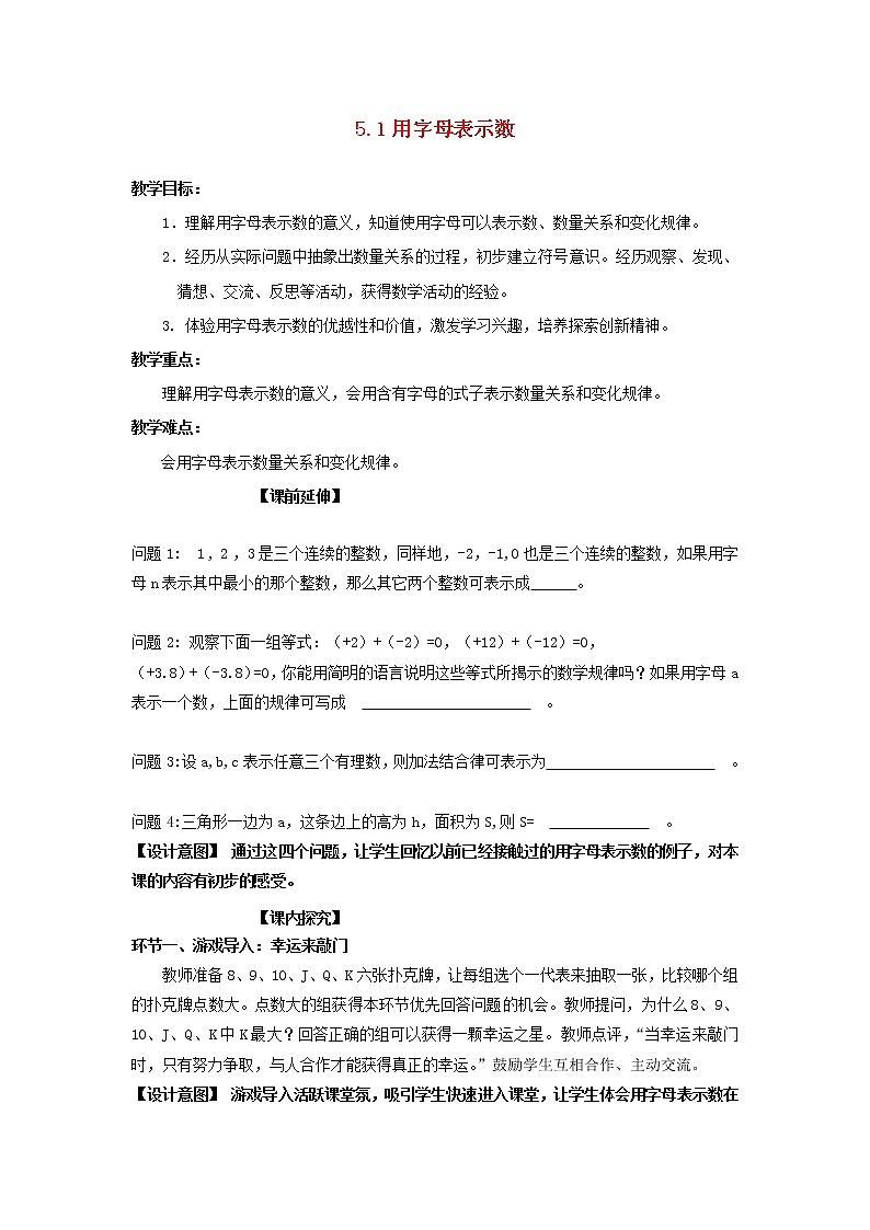 青岛初中数学七上《5.1用字母表示数》word教案 (2)01