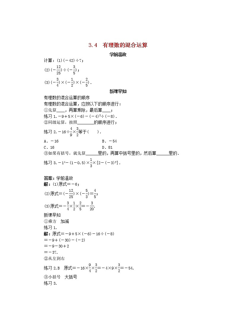 青岛初中数学七上《3.4有理数的混合运算》word教案 (4)01