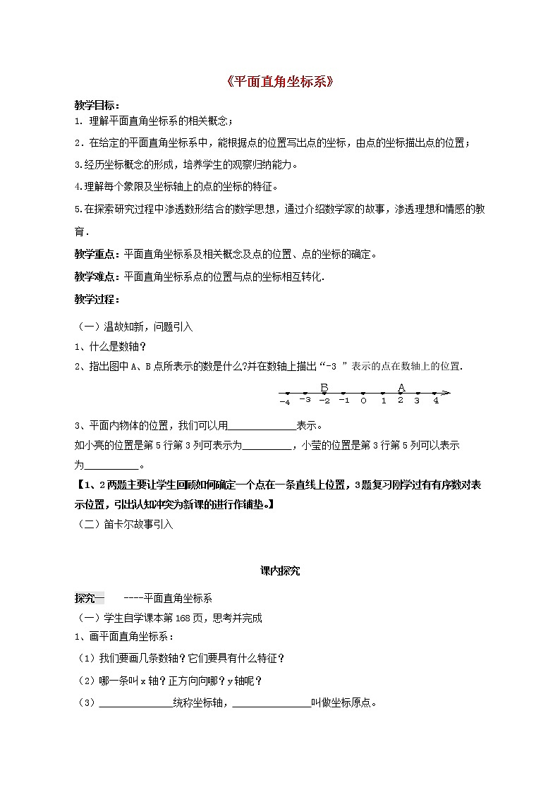 青岛初中数学七下《14.2平面直角坐标系》word教案 (1)01