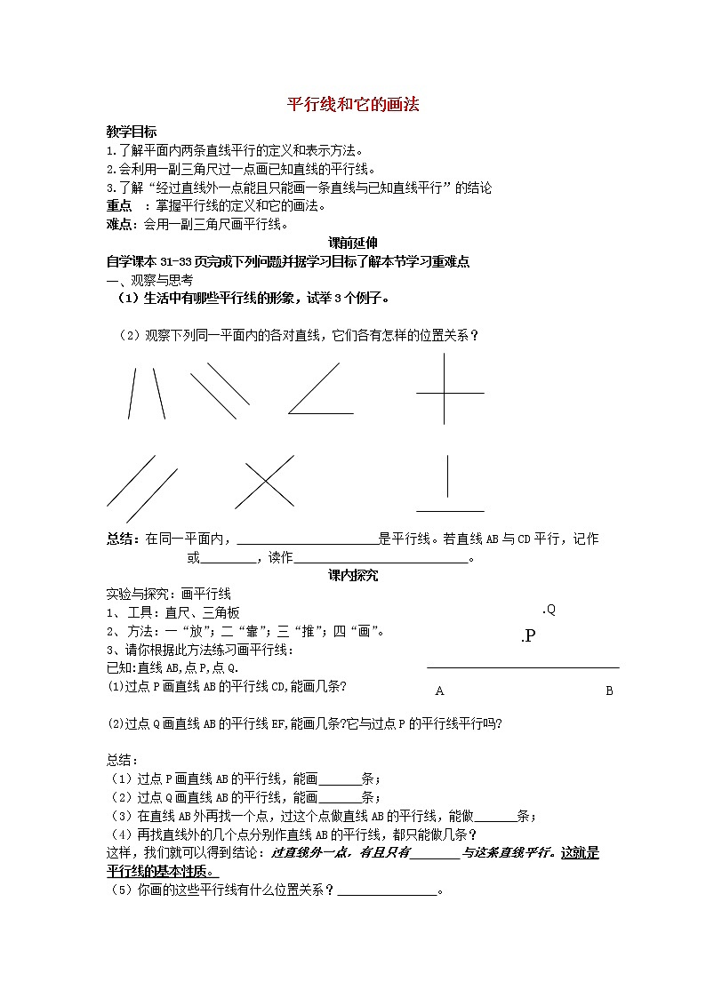 青岛初中数学七下《9.2平行线和它的画法》word教案 (1)第1页