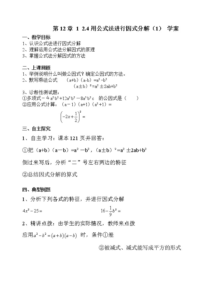青岛初中数学七下《12.4用公式法进行因式分解》word教案第1页