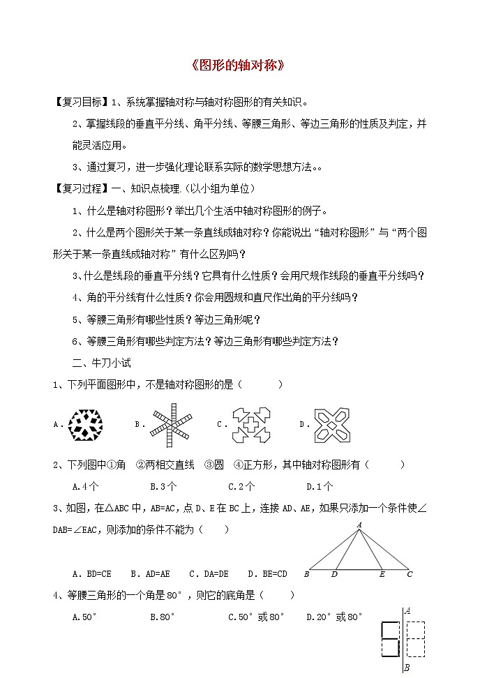 青岛初中数学八上《2 图形的轴对称复习教案01
