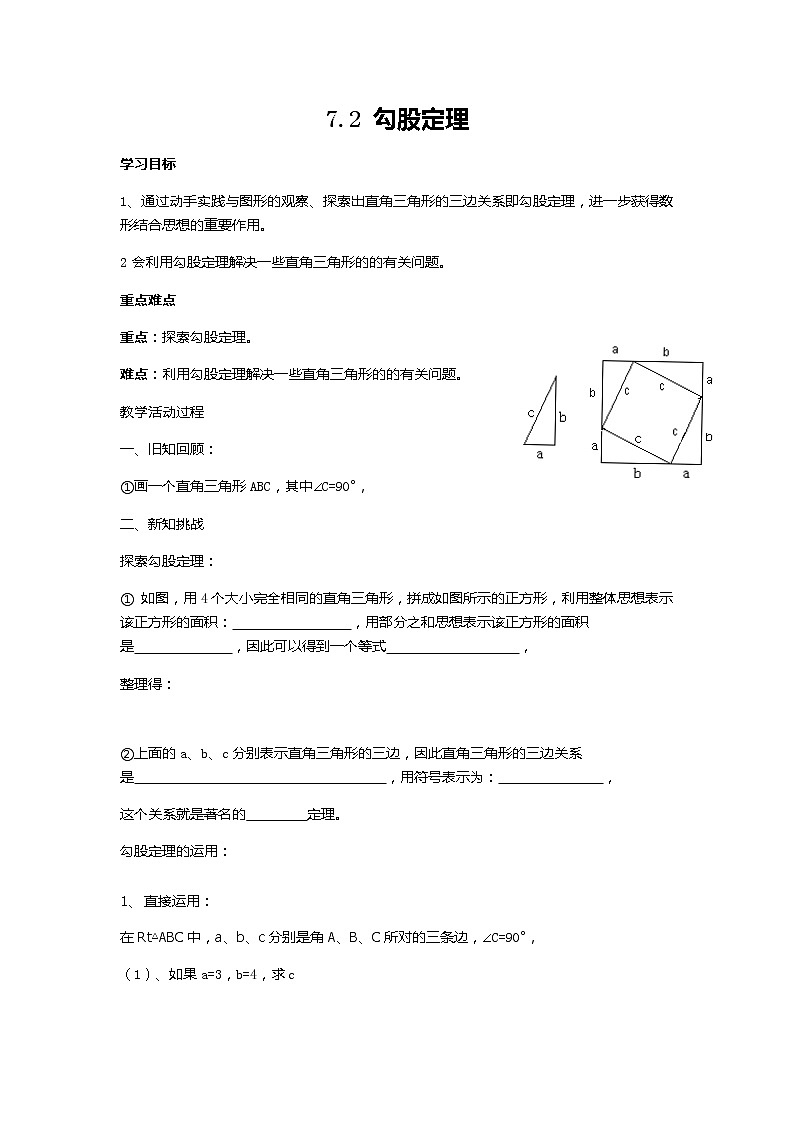 青岛初中数学八下《7.2勾股定理》word教案01
