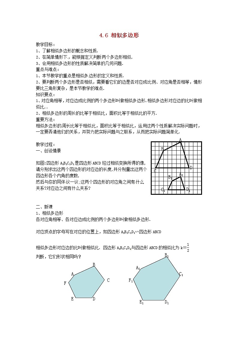 青岛初中数学九上《1.1相似多边形》word教案 (1)01
