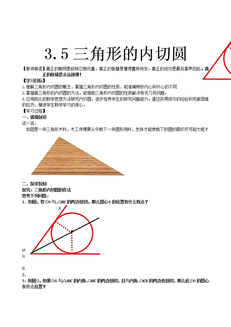 青岛初中数学九上《3.5三角形的内切圆》word教案01