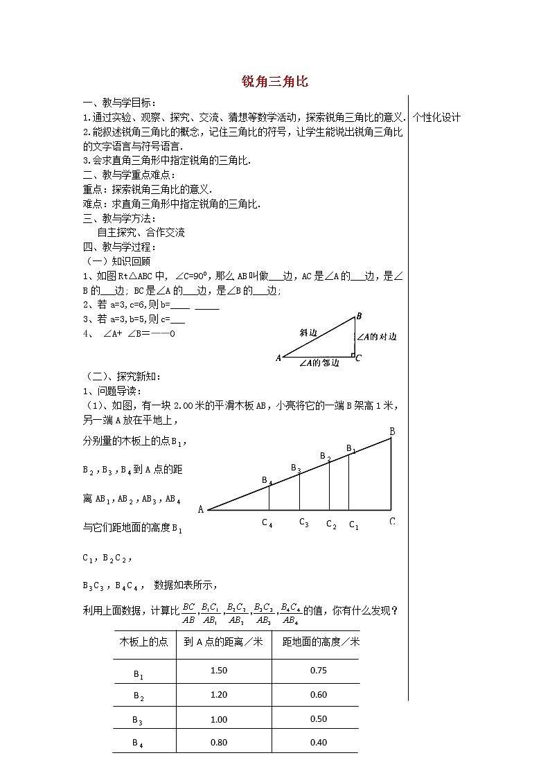 青岛初中数学九上《2.1锐角三角比》word教案 (1)01