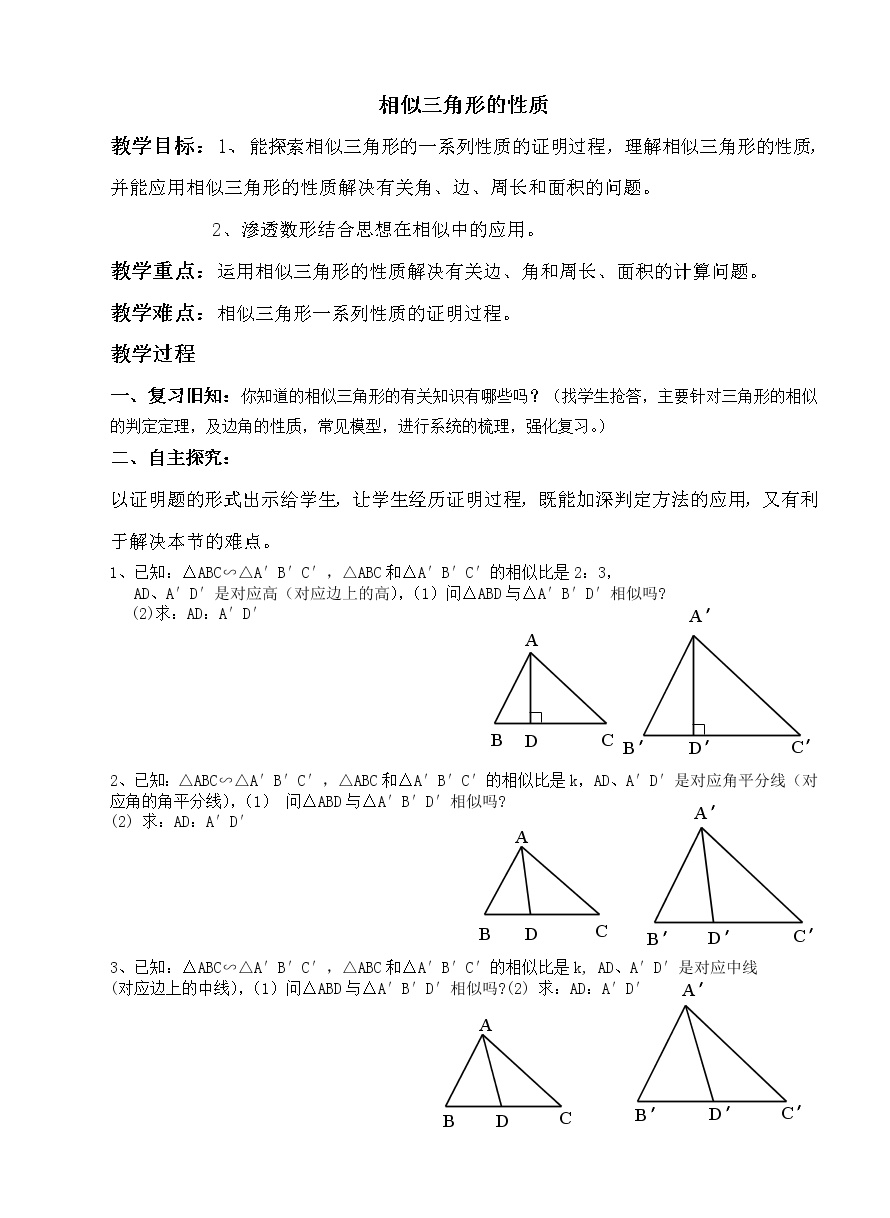 初中青岛版1.3 相似三角形的性质教学设计及反思