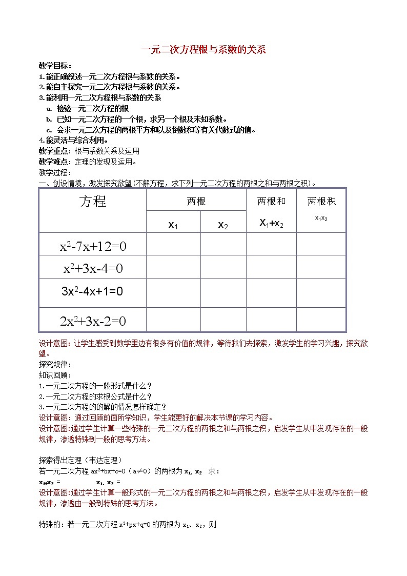 青岛初中数学九上《4.6一元二次方程根与系数的关系》word教案 (2)01