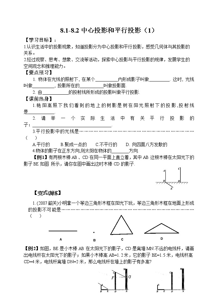 青岛初中数学九下《8.1-8.2中心投影和平行投影(1)教案01