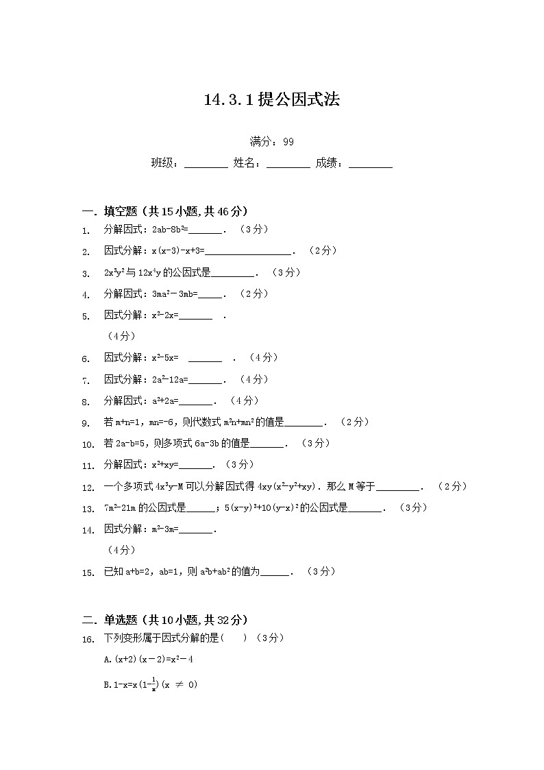 14.3.1提公因式法练习题第1页